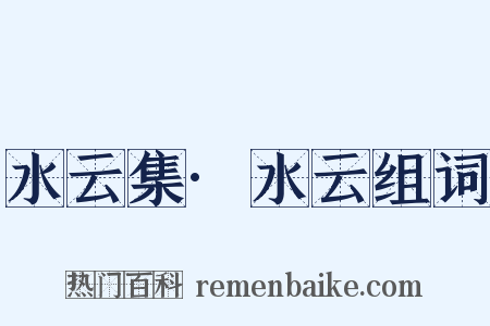 水云集·水云组词是什么意思的图片